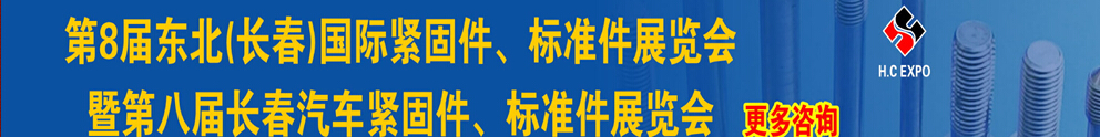 2015第八屆東北(長(zhǎng)春)國(guó)際緊固件、標(biāo)準(zhǔn)件展覽會(huì)暨長(zhǎng)春汽車緊固件、標(biāo)準(zhǔn)件展覽會(huì)