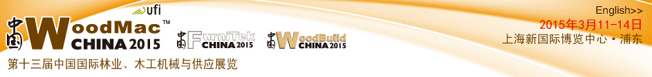 2015第十三屆中國國際林業(yè)、木工機械與供應展