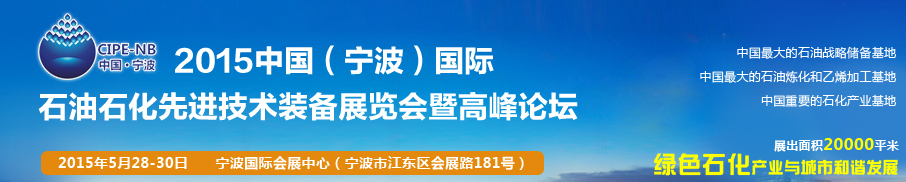 2015中國(寧波)國際石油石化博覽會暨石油化工先進技術裝備展暨論壇