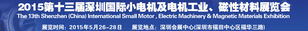 2015第十三屆深圳國際小電機(jī)及電機(jī)工業(yè)、磁性材料展覽會(huì)