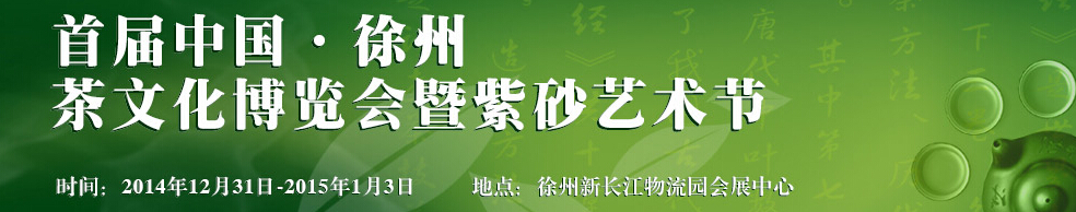 2014中國(徐州)國際茶業(yè)博覽會