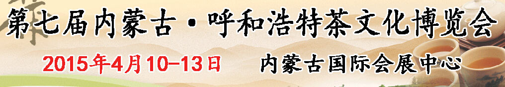 2015第七屆內(nèi)蒙古(呼和浩特)茶文化博覽會(huì)
