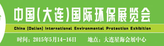 2015中國(大連)國際環(huán)保展覽會