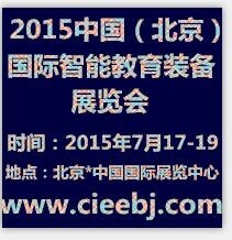 2015中國(guó)(北京)國(guó)際智能教育裝備展覽會(huì)