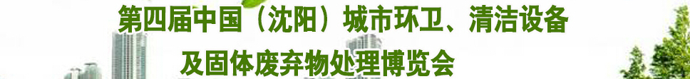 2015第四屆中國(沈陽)城市環(huán)衛(wèi)、清潔設(shè)備及固體廢棄物處理博覽會