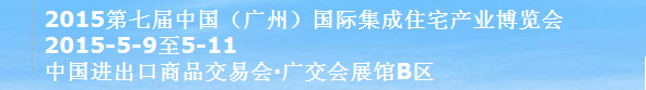 2015第七屆中國(廣州)國際住宅產(chǎn)業(yè)博覽會(huì)