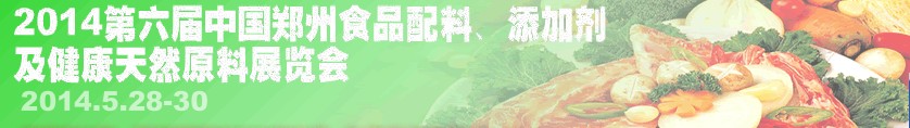 2014第七屆中國鄭州食品配料、添加劑及健康天然原料展覽會