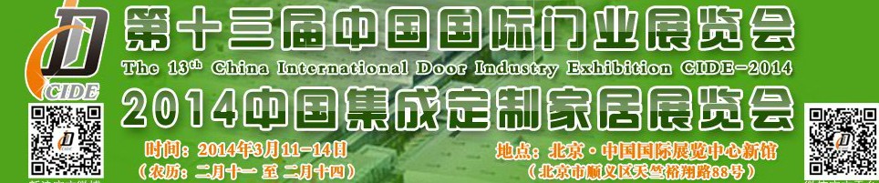 2014中國集成、定制家居展覽會