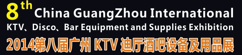 2014第八屆廣州國際KTV、迪廳、酒吧設(shè)備及用品展