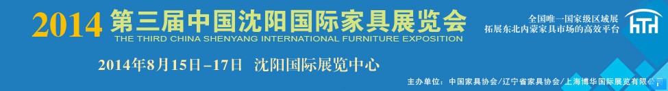 2014第三屆中國(guó)沈陽國(guó)際家具展覽會(huì)