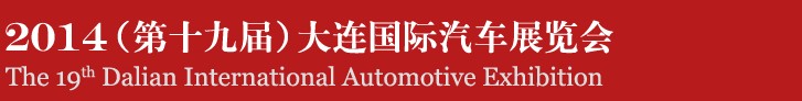 2014(第十九屆)大連國(guó)際汽車(chē)展覽會(huì)