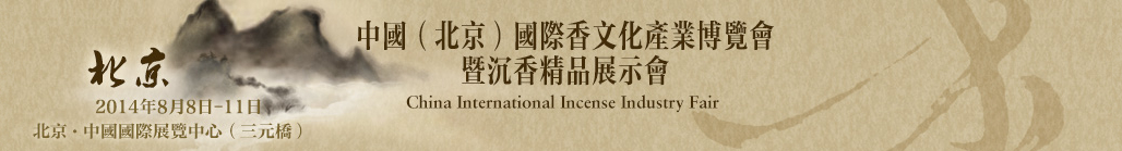 2014中國（北京）國際香文化產業(yè)博覽會暨沉香精品展示會