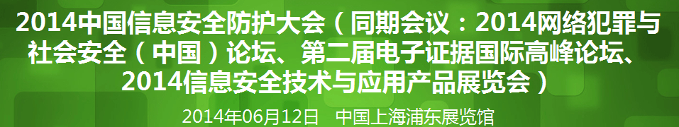 2014年網(wǎng)絡(luò)安全(中國)論壇暨信息安全技術(shù)產(chǎn)品展覽會(huì)