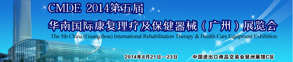 2014第五屆華南國際康復(fù)理療及保健器械(廣州)展覽會