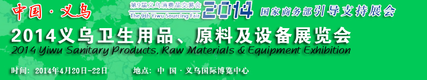 2014義烏衛(wèi)生用品、原料及設(shè)備展覽會