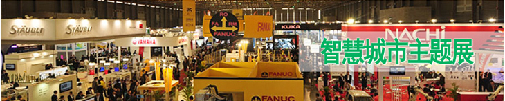 2014中國(廣州)智慧城市暨物聯(lián)網技術展