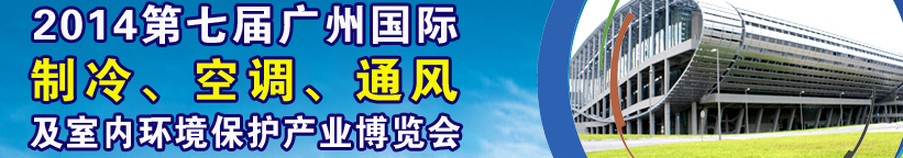 2014第七屆廣州國(guó)際制冷、空調(diào)、通風(fēng)及室內(nèi)環(huán)境保護(hù)產(chǎn)業(yè)博覽會(huì)