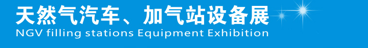 2014中國鄭州天然氣汽車、加氣站設備展