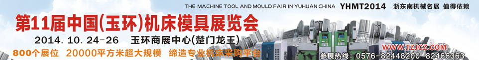 2014第11屆中國(玉環(huán))機(jī)床模具技術(shù)設(shè)備展覽會