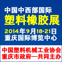 2014中國(guó)中西部國(guó)際塑料橡膠展