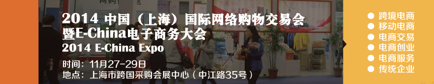 2014中國(上海)國際網(wǎng)絡(luò)購物大會