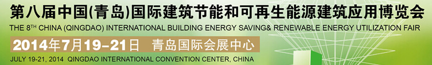 2014第八屆中國（青島）國際建筑節(jié)能和可再生能源建筑應(yīng)用博覽會(huì)