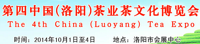 2014第四屆中國(guó)(洛陽(yáng))國(guó)際茶業(yè)茶文化博覽會(huì)