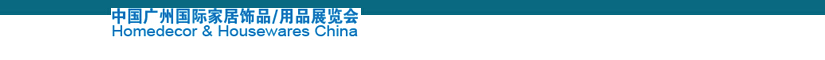 2014中國廣州國際家居飾品、用品展覽會