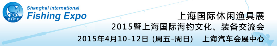 2015上海國(guó)際休閑漁具展暨上海國(guó)際海釣文化、裝備交流會(huì)