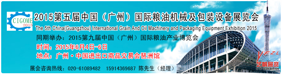 2015第五屆中國廣州國際糧油機械及包裝設(shè)備展覽會中國(廣州)國際糧油機械展覽會