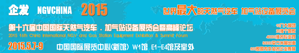 2015第十六屆中國國際天然氣汽車、加氣站設備展覽會暨高峰論壇