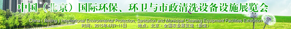 2015中國（北京）國際環(huán)保、環(huán)衛(wèi)與市政清洗設(shè)備設(shè)施展覽會