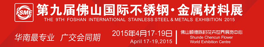 2015第九屆中國（佛山）國際不銹鋼、金屬材料博覽會(huì)
