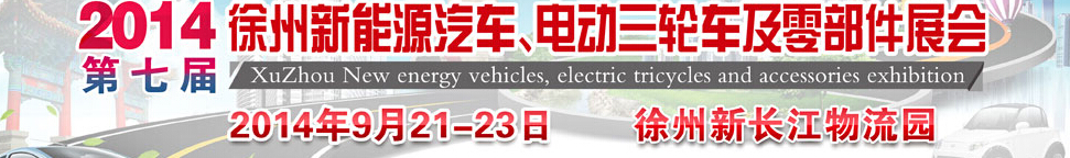 2014第七屆秋季徐州新能源汽車、電動三輪車及零部件展覽會