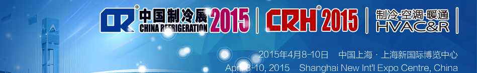 2015第二十六屆國(guó)際制冷、空調(diào)、供暖、通風(fēng)及食品冷凍加工展覽會(huì)