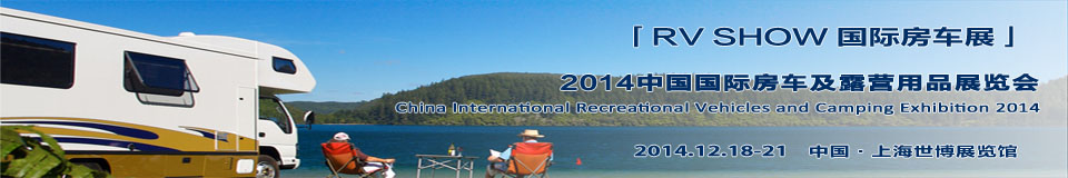 2014中國國際房車及露營(yíng)用品展覽會(huì)