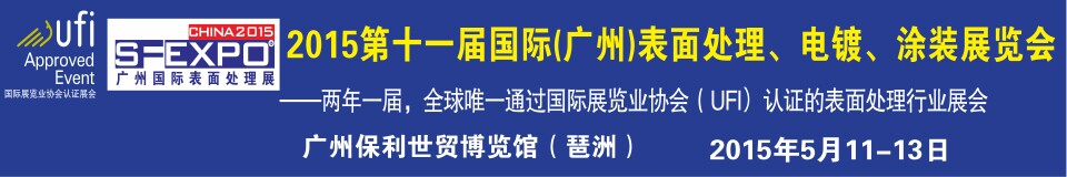 2015第十一屆（廣州）國際表面處理、電鍍、涂裝展覽會