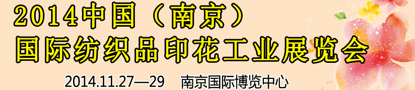 2014中國(guó)（南京）國(guó)際紡織印染、工業(yè)展覽會(huì)暨有機(jī)顏料、染料、紡織化學(xué)品展覽會(huì)