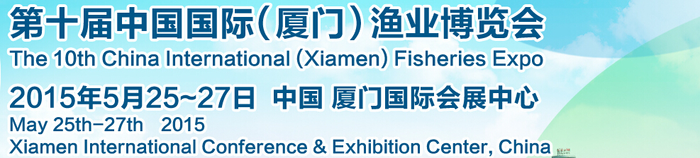 2015第十屆中國國際(廈門)漁業(yè)博覽會(huì)