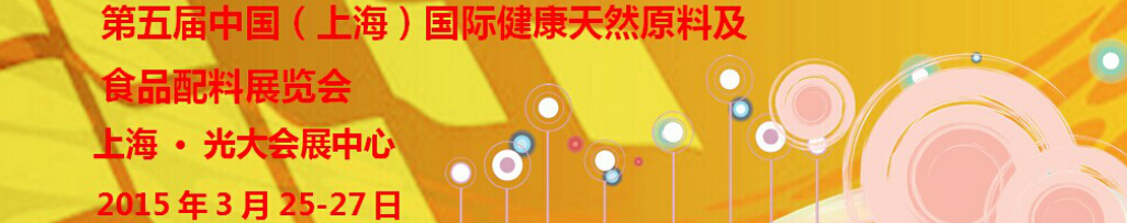 2015第五屆中國(guó)(上海)國(guó)際健康天然原料及食品配料展覽會(huì)