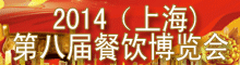 2014(上海)第八屆餐飲博覽會(huì)