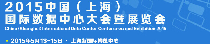 IDCE2015中國(上海)國際數(shù)據(jù)中心大會(huì)暨展覽會(huì)