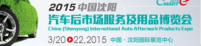 2015中國(沈陽)國際汽車后市場用品展覽會