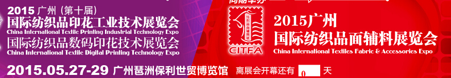 2015廣州(第十屆)國(guó)際紡織品印花工業(yè)技術(shù)展覽會(huì)