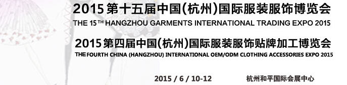 2015第十五屆中國(杭州)國際服裝服飾博覽會(huì)