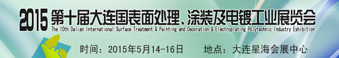2015第十屆大連國際表面處理、涂裝及電鍍工業(yè)展覽會(huì)