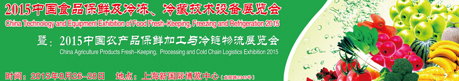 2015中國食品保鮮及冷凍、冷藏技術(shù)設(shè)備展覽會