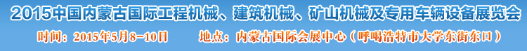 2015第四屆中國內蒙古國際工程機械、建筑機械、礦山機械及專用車輛設備展覽會