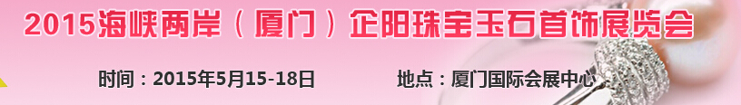 2015海峽兩岸(廈門)企陽珠寶玉石首飾展覽會