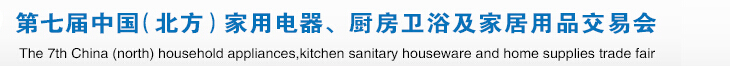 2015第七屆中國(北方)家用電器、廚房衛(wèi)浴及家居用品交易會